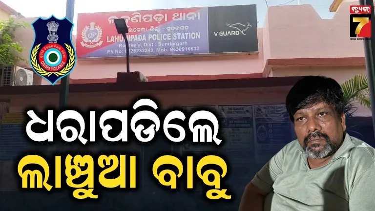 ଢାବା ମାଲିକଙ୍କ ଠାରୁ ଲାଞ୍ଚ ନେଉଥିଲେ ଥାନା ASI, ରେଡ୍ ହାଣ୍ଡେଡରେ ଧରିଲା ଭିଜିଲାନ୍ସ 