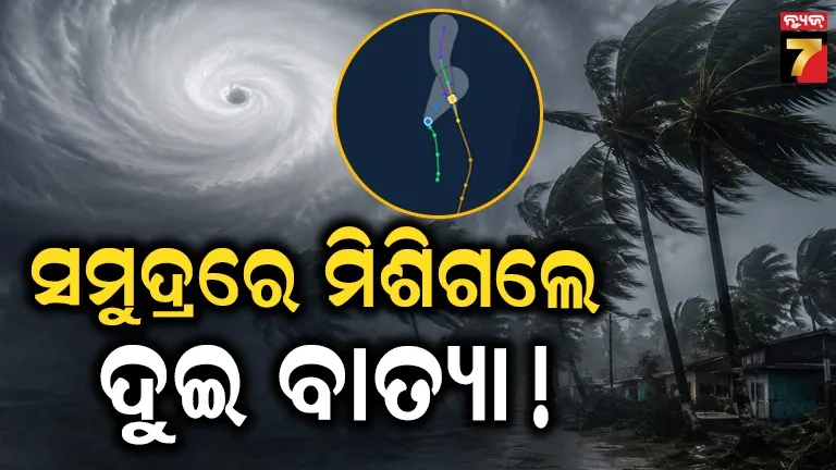 ଚାରି ଆଡ଼ୁ ମାଡ଼ି ଆସୁଛି ୪ ବାତ୍ୟା : ଦୁଇଟି ବାତ୍ୟା ଏକାଠି ହୋଇଗଲେ, ଏବେ ରଚିବେ ପ୍ରଳୟ !