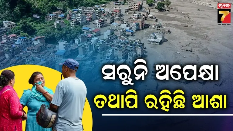 ନେପାଳ ପ୍ରଳୟ ; ଶବ ଭିତରେ ନିଜ ଲୋକଙ୍କୁ ଖୋଜୁଛନ୍ତି ଆତ୍ମୀୟ, ଭଗବାନଙ୍କ ଭରସାରେ ହଜାର ହଜାର ପରିବାର