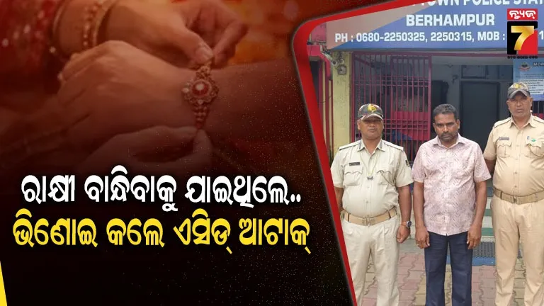 Ganjam acid attack: ଋଣ ଟଙ୍କାକୁ ନେଇ ଝଗଡ଼ା ; ଶାଳକଙ୍କୁ ଏସିଡ୍ ମାଡ଼, ବନ୍ଧାହେଲେ ଭିଣୋଇ