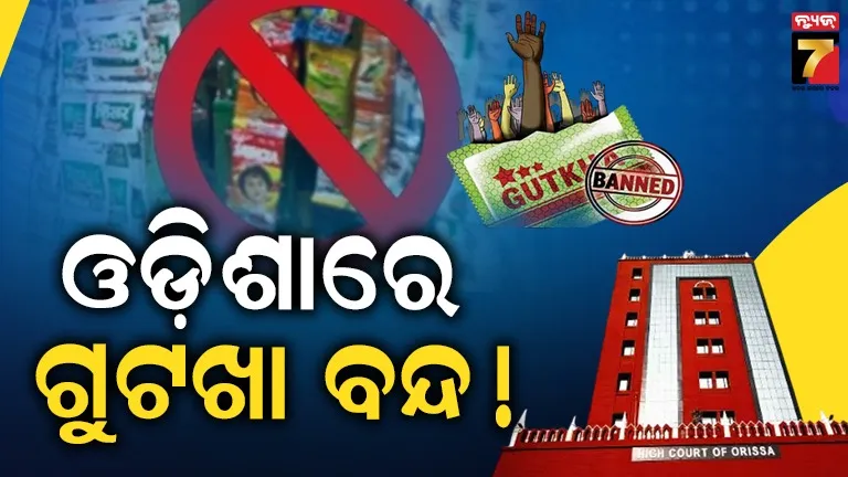 Gutkha Ban in Odisha: ରାଜ୍ୟରେ ବନ୍ଦ ହେବ ଗୁଟଖା ବ୍ୟବସାୟ, ବ୍ୟାନ୍ ନେଇ ସରକାରୀ ବିଜ୍ଞପ୍ତି କାଏମ ରଖିଲେ ହାଇକୋର୍ଟ