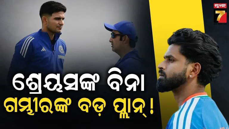 ୨୦୨୭ ବିଶ୍ୱକପ୍ : ଖେଳିବେନି ଶ୍ରେୟସ ଆୟର, ତାଙ୍କ ଜାଗାରେ ଏହି ବ୍ୟାଟରଙ୍କୁ ଦଳରେ ନେବେ ଗମ୍ଭୀର !
