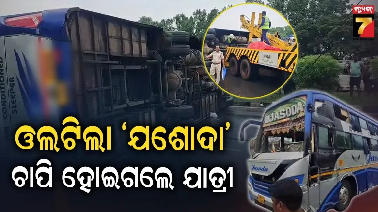 NH-16 bus accident: ଭୁବନେଶ୍ୱରରୁ ବାଲେଶ୍ୱର ଯାଉଥିଲା ବସ୍, କଡ଼େଇ ଛକରେ ହଠାତ୍ ଓଲଟି ପଡ଼ିଲା