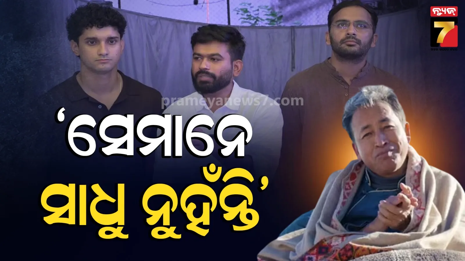 ସିଜେପି ପ୍ରତିଷ୍ଠାତାଙ୍କର ରହିଛି ରାଜନୈତିକ ଅଭିସନ୍ଧି... ସୋନମ ଓ୍ବାଙ୍ଗଚୁକଙ୍କ ବଡ଼ ମନ୍ତବ୍ୟ