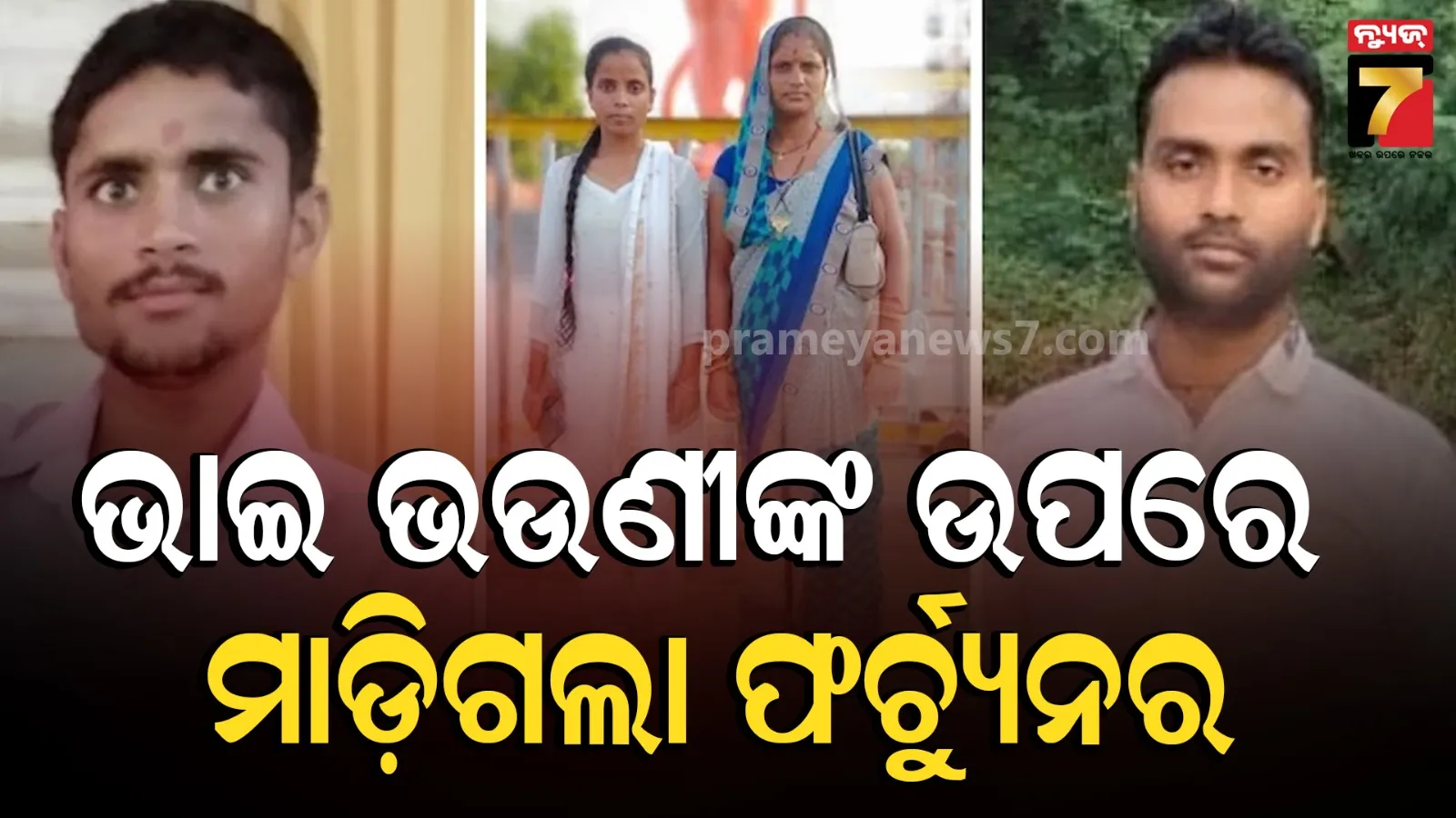 ରାଖୀ ବାନ୍ଧି ସାଙ୍ଗରେ ଫେରୁଥିଲେ ୪ ଭାଇ-ଭଉଣୀ, ବସ୍‌ ଷ୍ଟପରେ ମାଡ଼ିଗଲା କାର୍‌; ୩ ମୃତ