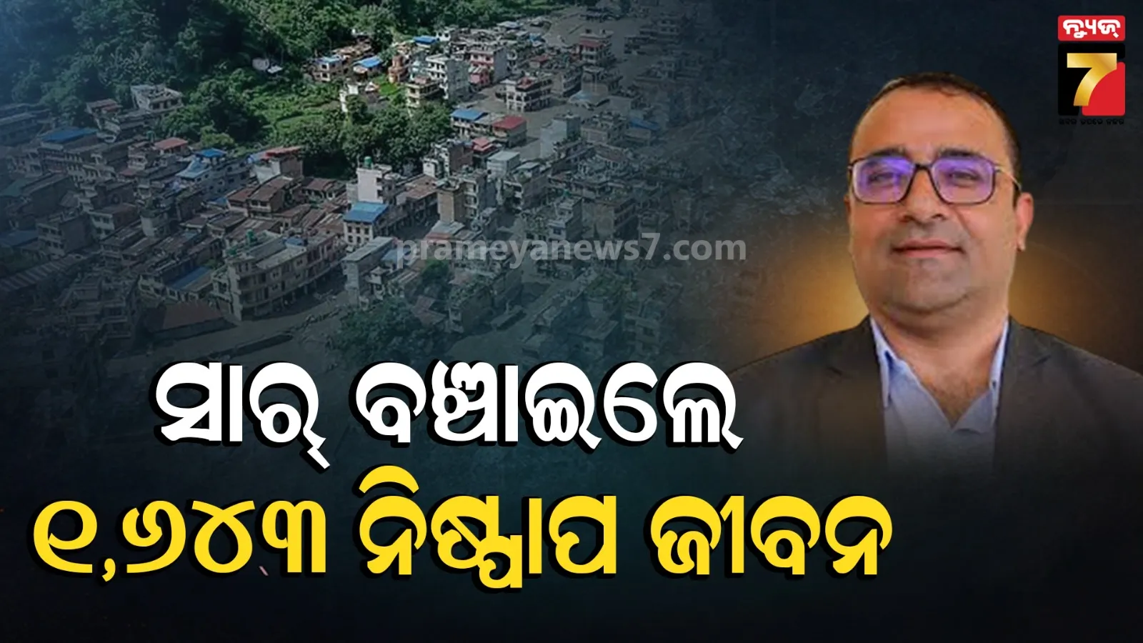 ଦୌଡ଼ ଦୌଡ...ଗାଁ ଆଉ ନାହିଁ… ନଦୀ ସବୁକିଛି ନେଇଗଲା: ପ୍ରଧାନଶିକ୍ଷକଙ୍କ ତ୍ୱରିତ ନିଷ୍ପତ୍ତି ବଞ୍ଚାଇଲା ୧,୬୪୩ ଛାତ୍ରଛାତ୍ରୀଙ୍କ ଜୀବନ  