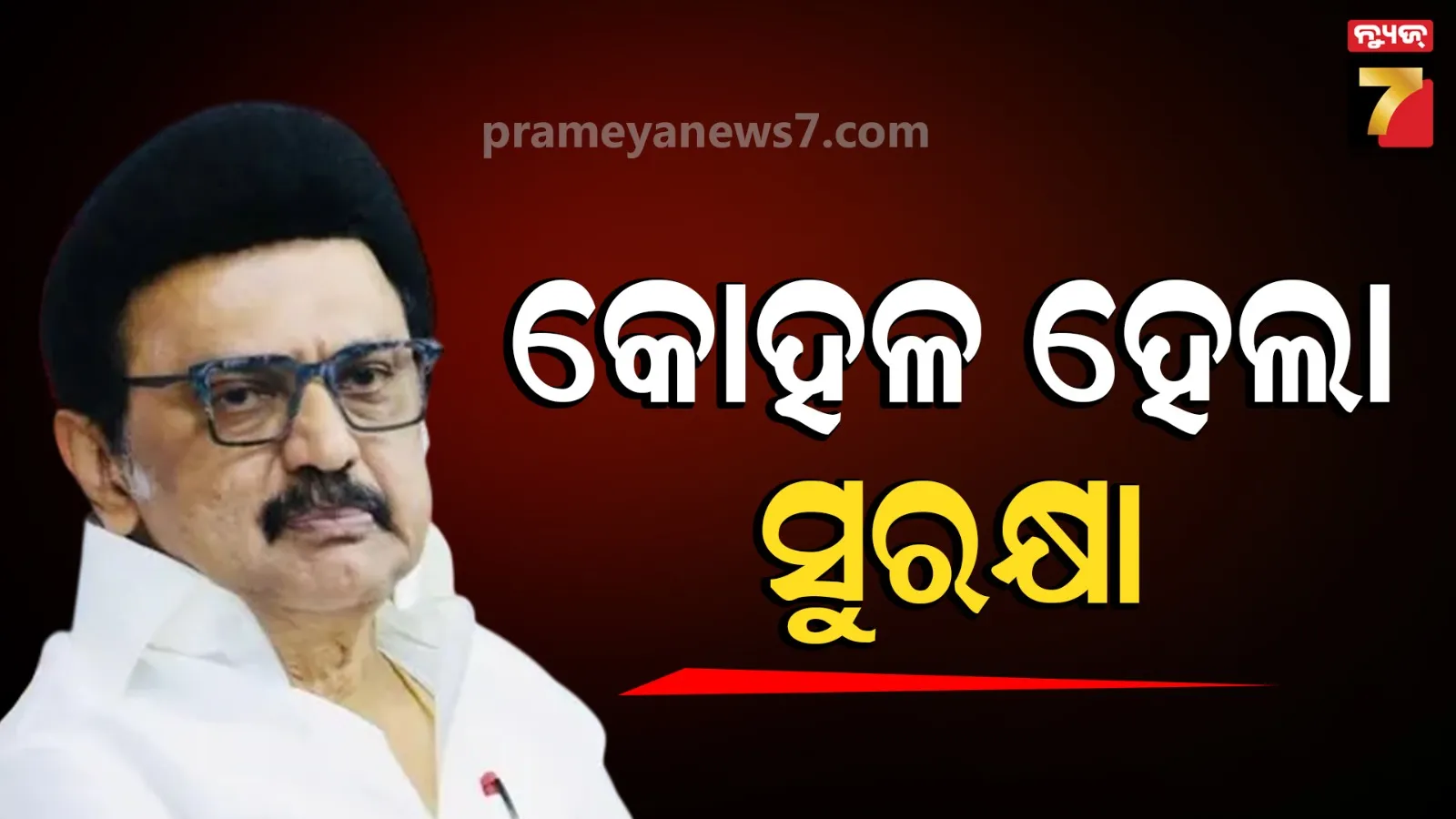 କୋହଳ ହେଲା ତାମିଲନାଡୁର ପୂର୍ବତନ ମୁଖ୍ୟମନ୍ତ୍ରୀ ଏମ.କେ. ଷ୍ଟାଲିନଙ୍କ ସୁରକ୍ଷା, Z+ରୁ ହେଲା Z କ୍ୟାଟଗରୀ