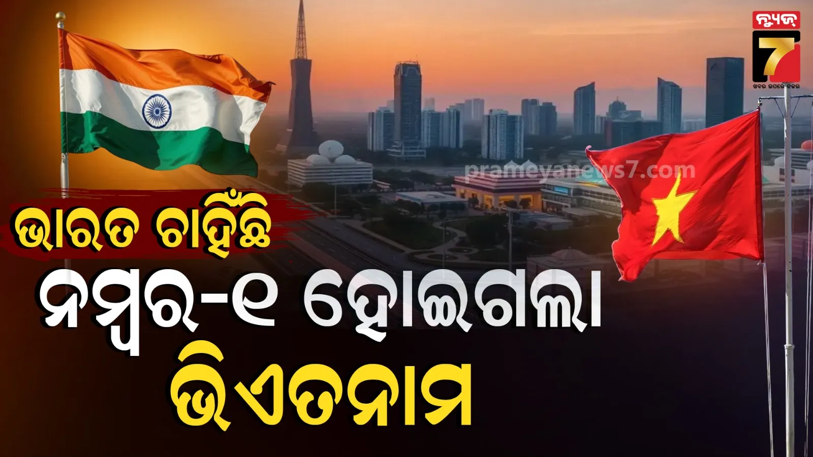 ଛୋଟିଆ ଦେଶ ଭିଏତନାମ, ଚୀନ ଓ ଭାରତକୁ ପଛରେ ଛାଡି କେମିତି ଏତେ ଆଗେଇ ଗଲା ? ପ୍ରଥମ ଦେଶ ଭାବେ କଲା ରେକର୍ଡ 