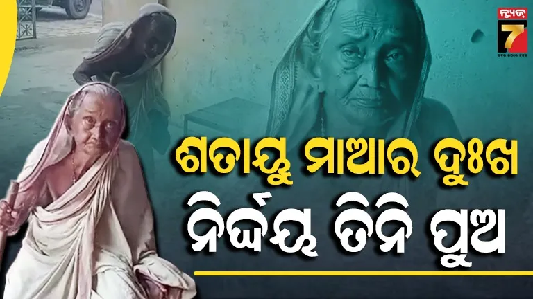  ୩ ପୁଅ ଥାଇ ବି ୧୦୨ ବର୍ଷର ମାଆ ଅସହାୟ, ନ୍ୟାୟ ପାଇଁ ଥାନାର ଦ୍ୱାରସ୍ଥ