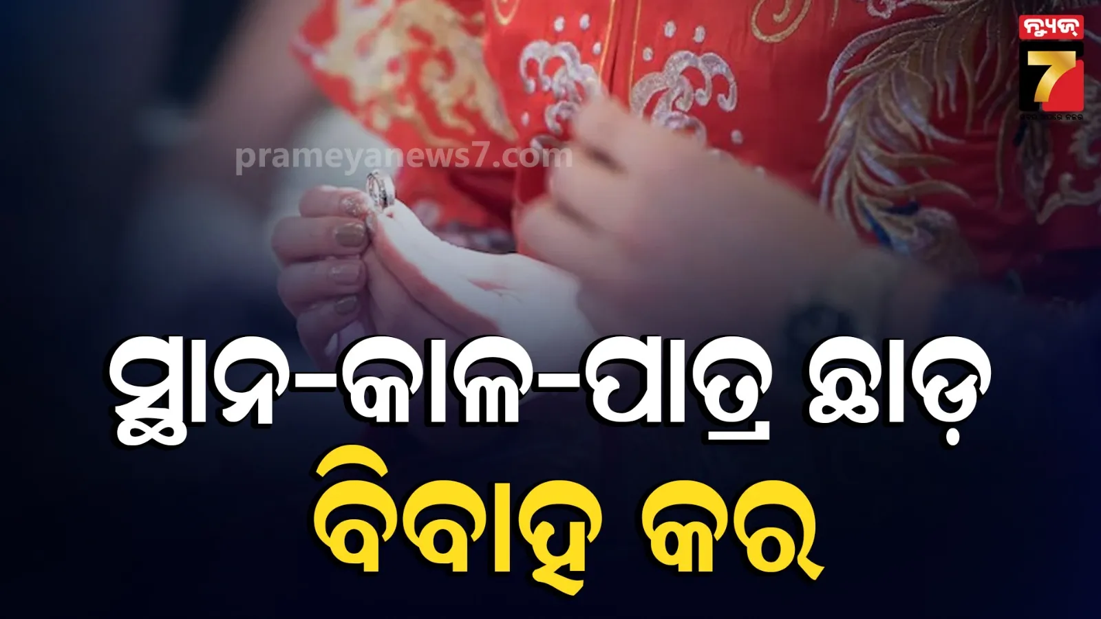 ବିବାହ କରିବାକୁ ଅନିଚ୍ଛୁକ ଯୁବପିଢ଼ି; ବ୍ୟାଙ୍କ- ନାଇଟକ୍ଲବ୍‌ ପାଲଟିଲା ରେଜିଷ୍ଟ୍ରି ଅଫିସ୍‌