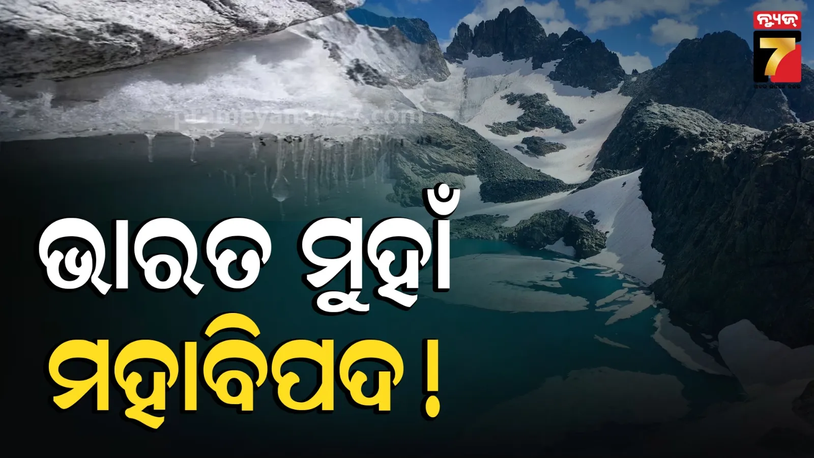 ‘ନେପାଳ ବନ୍ୟା’ କେବଳ ଏକ ଟ୍ରେଲର ! ମହାପ୍ରଳୟ ଆଣିପାରେ ହିନ୍ଦୁକୁଶ ହିମାଳୟର ୪୦୭ଟି ଗ୍ଲେସିୟର ହ୍ରଦ