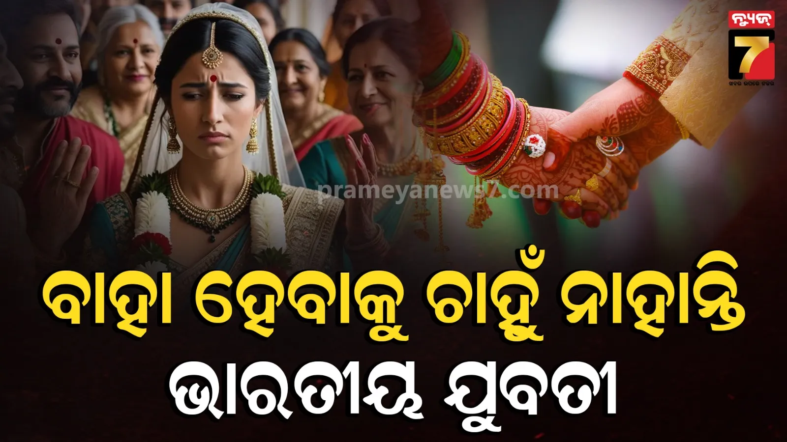 ଭାରତରେ ବଢ଼ୁଛି ଅବିବାହିତ ମହିଳାଙ୍କ ସଂଖ୍ୟା, କାହିଁକି ବିବାହ କରିବାକୁ ଚାହୁଁ ନାହାନ୍ତି ଯୁବତୀ ?