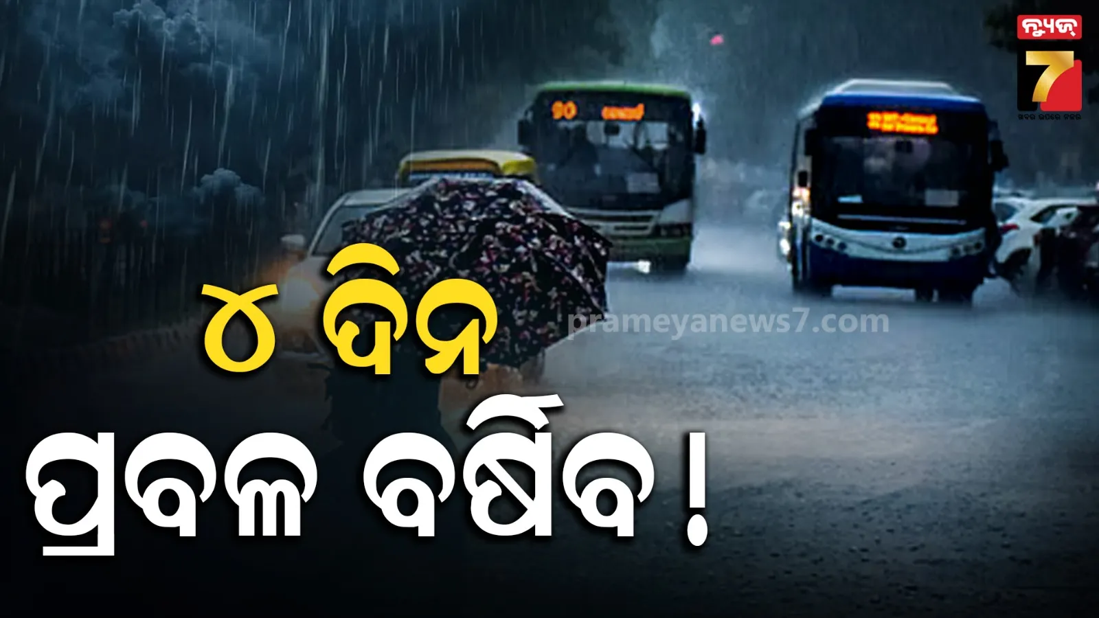 ୪ ଦିନ ଯାଏଁ ଛାଡ଼ିବନି ବର୍ଷା ! ଏହି ଜିଲ୍ଲାରେ ଅତି ପ୍ରବଳ ବର୍ଷିବ...ଜାରି ହେଲା ରେଡ୍ ଓ୍ୱାର୍ଣ୍ଣିଂ
