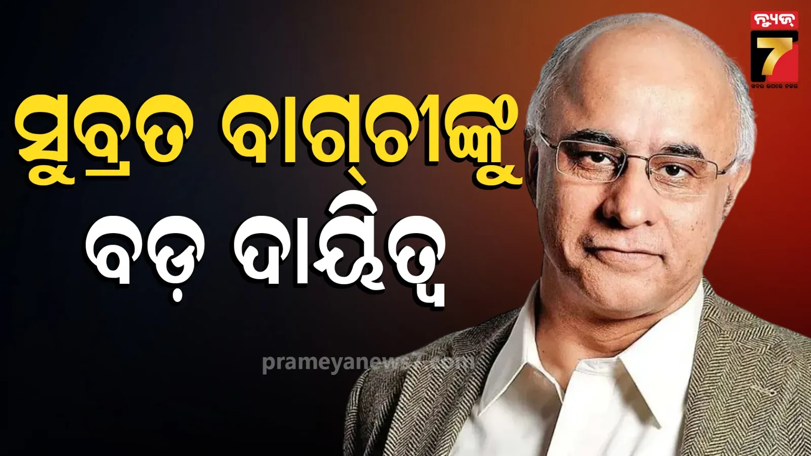ସୁବ୍ରତ ବାଗଚୀଙ୍କୁ ନୂଆ ଦାୟିତ୍ୱ : କର୍ଣ୍ଣାଟକ ସରକାର ଦେଲେ ବଡ଼ ପଦବୀ