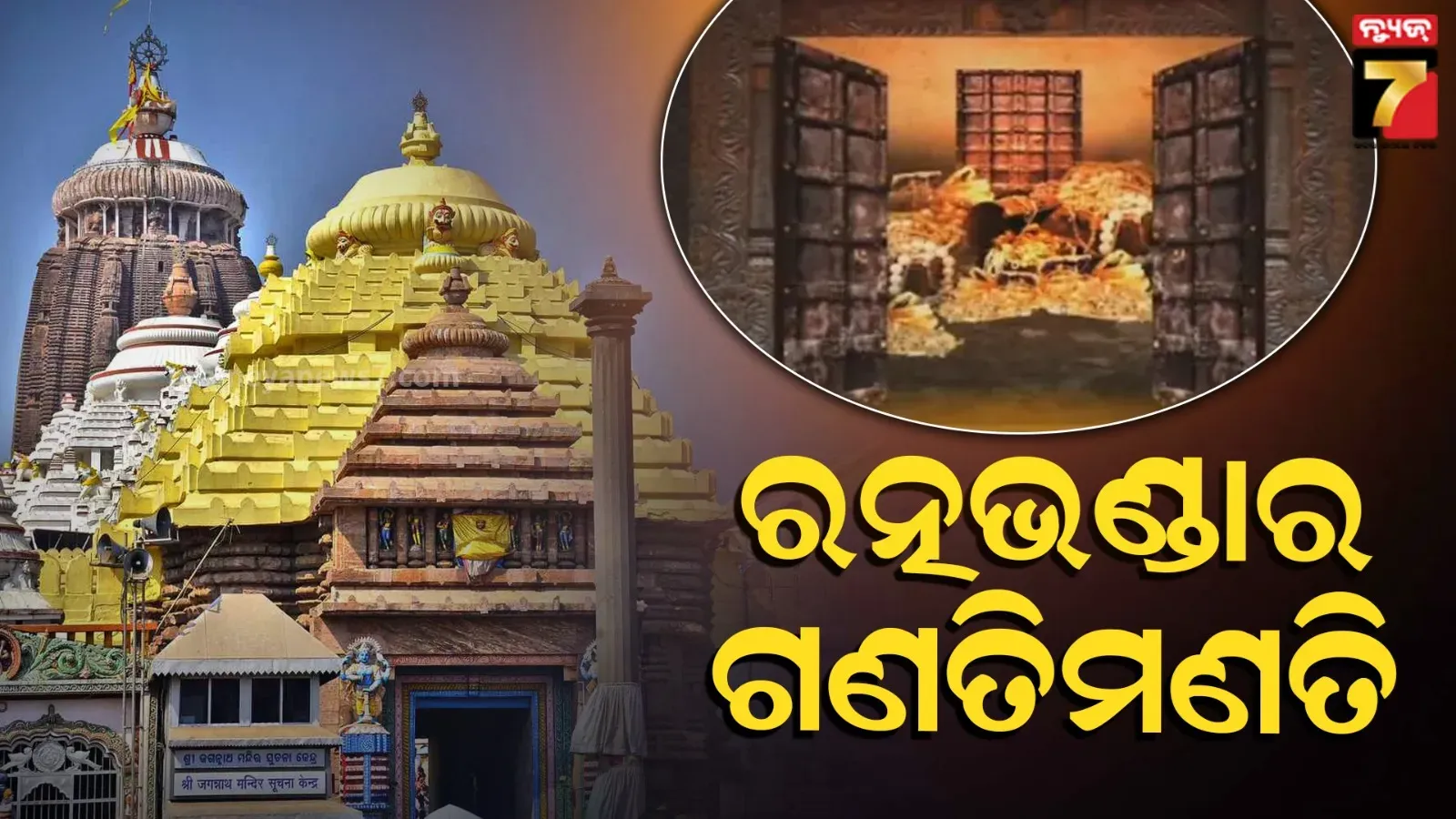 ସୋମବାରଠୁ ଶ୍ରୀମନ୍ଦିର ରତ୍ନଭଣ୍ଡାର ଅଳଙ୍କାରର ଗଣତିମଣତି, ସିସିଟିଭି ସର୍ଭେଲାନ୍ସରେ ଚାଲିବ କାମ