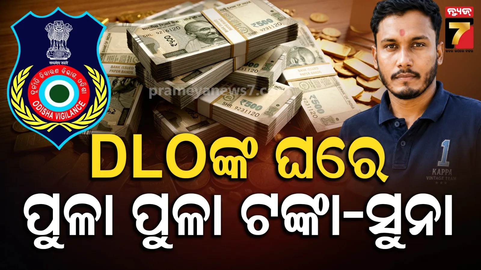 Keonjhar Vigilance raid: କେନ୍ଦୁଝର DLOଙ୍କ ଘରୁ ମିଳିଲା ୭.୨୯ ଲକ୍ଷ ନଗଦ ସହ ୩୦୦ ଗ୍ରାମ ସୁନା, ଲାଞ୍ଚ ନେଇ ଧରାପଡ଼ିଥିଲେ