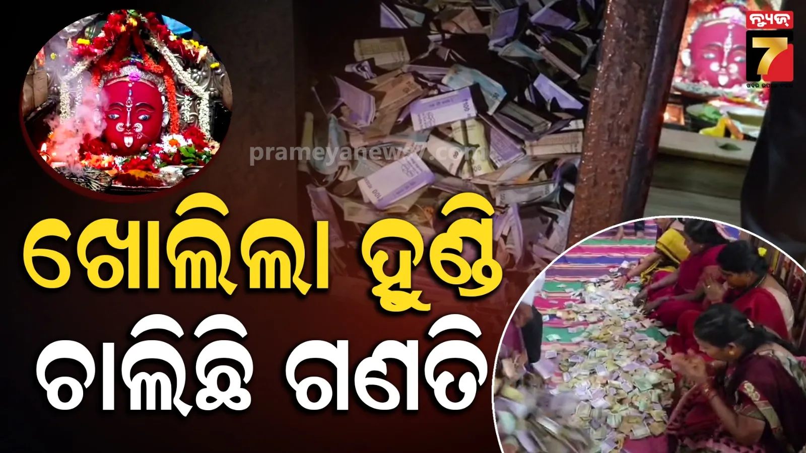 Maa Majhighariani Hundi: ଖୋଲିଲା ମା’ ମଝିଘରିଆଣୀଙ୍କ ହୁଣ୍ଡି, ଟଙ୍କା ଗଣତିରେ ୩୦୦ ମହିଳା ନିୟୋଜିତ