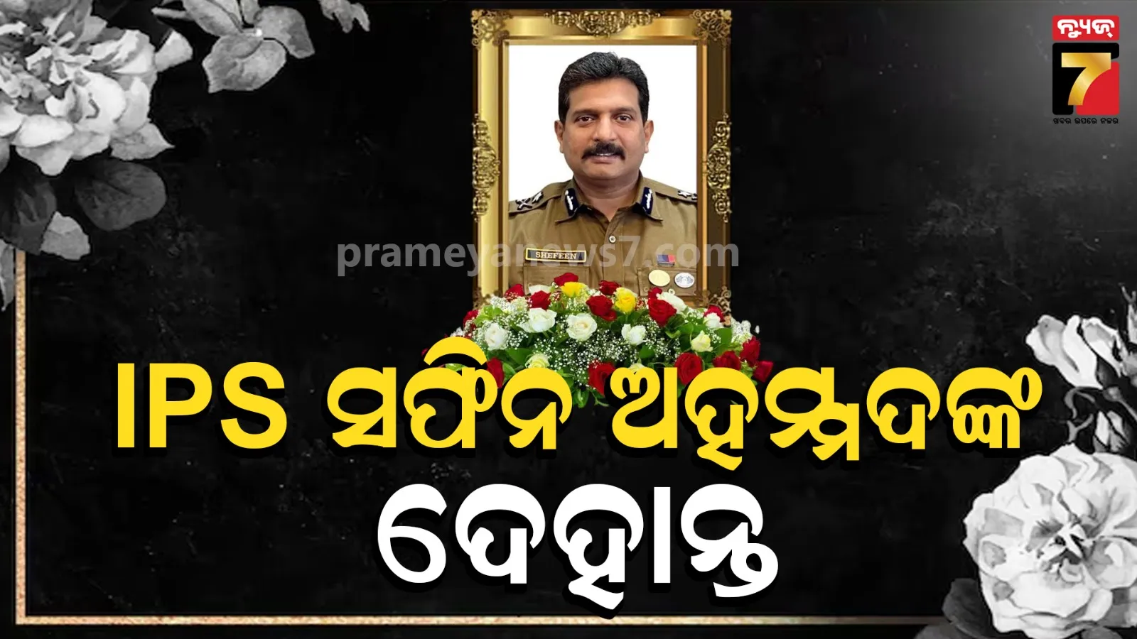 ବରିଷ୍ଠ IPS ସଫିନ ଅହମ୍ମଦଙ୍କ ଅକାଳ ବିୟୋଗ, ଶୋକ ପ୍ରକାଶ କଲେ ମୁଖ୍ୟମନ୍ତ୍ରୀ