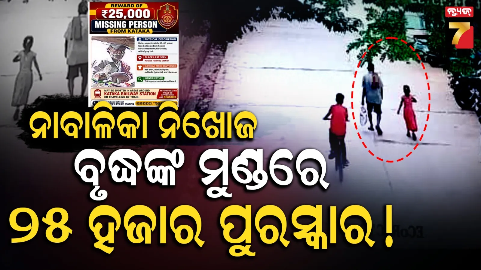 କଟକ ଷ୍ଟେସନରୁ ଝିଅ ନିଖୋଜ ପରେ ଚାଞ୍ଚଲ୍ୟ, ସନ୍ଦିଗ୍ଧ ବୃଦ୍ଧଙ୍କୁ ଖୋଜୁଛି ପୋଲିସ