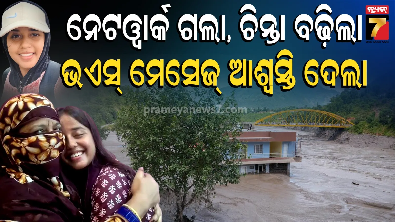 Kulsum Nigar safely returned: ନେପାଳରୁ ଫେରି ବାରିପଦାରେ ପହଞ୍ଚିଲେ କୁଲସୁମ, ବଖାଣିଲେ ପ୍ରଳୟଙ୍କରୀ ବନ୍ୟାର ଛାତିଥରା କଥା