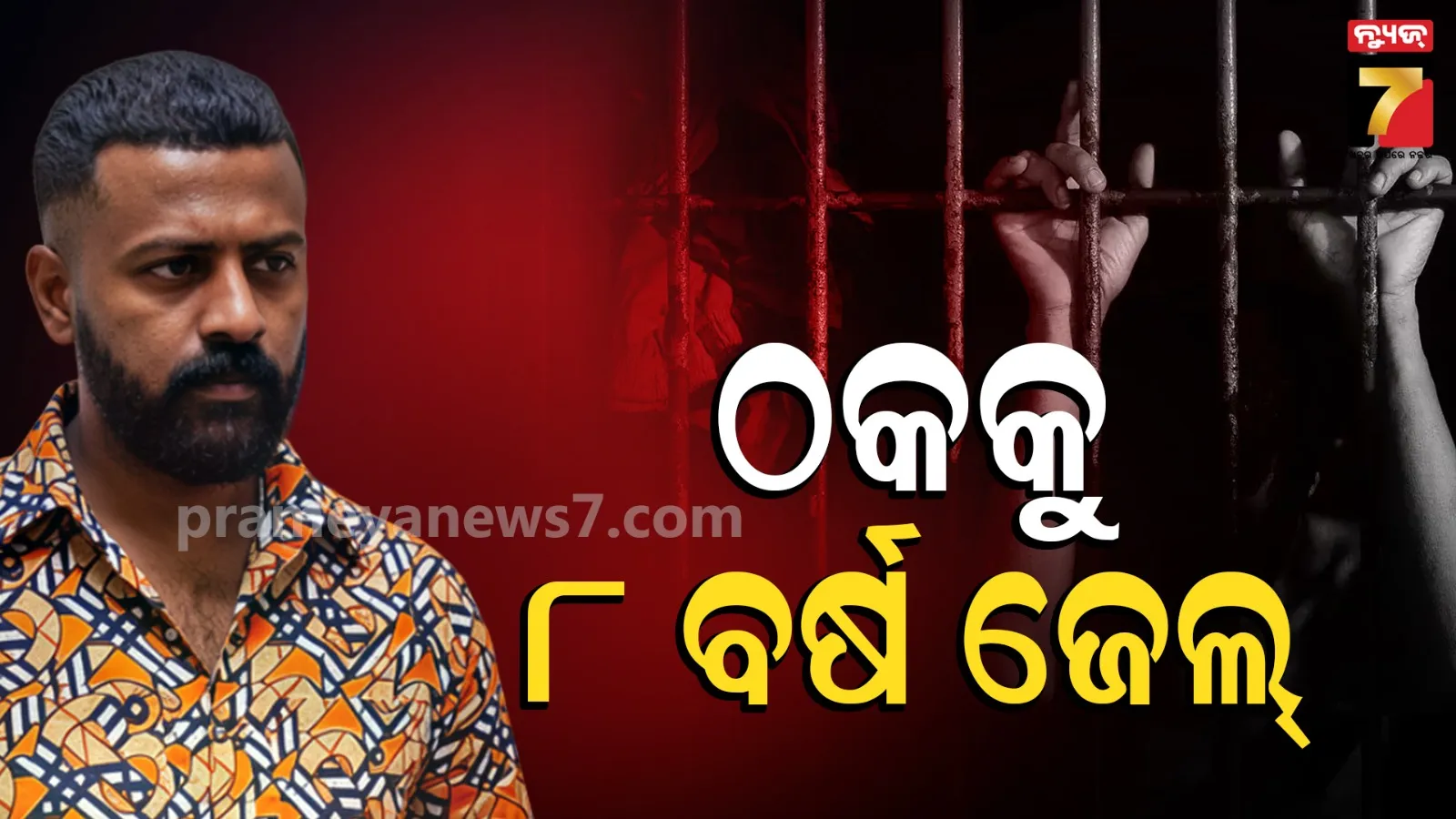ଠକ ସୁକେଶ ଚନ୍ଦ୍ର ଶେଖରୁ ୮ ବର୍ଷ ସଶ୍ରମ ଜେଲଦଣ୍ଡାଦେଶ, ସୁପ୍ରିମକୋର୍ଟ ଜଜ୍ ହୋଇ ଜାମିନ୍ ପ୍ରଭାବିତ କରିଥିଲା