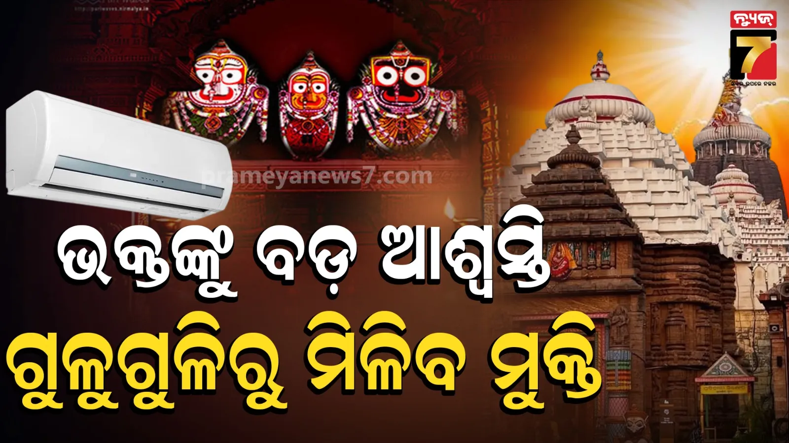 Puri News