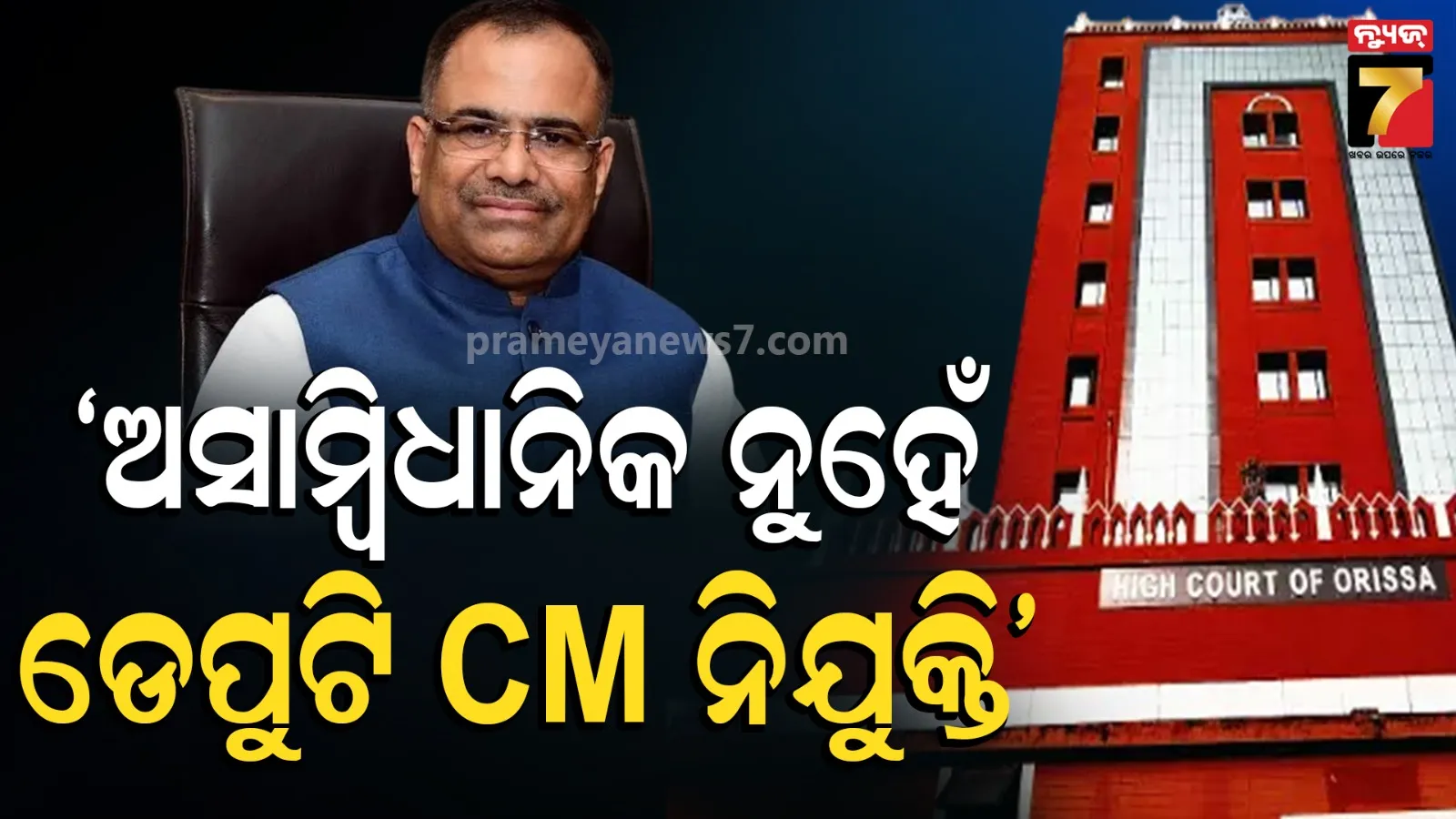 Deputy CM court case: ଉପମୁଖ୍ୟମନ୍ତ୍ରୀ ନିଯୁକ୍ତିକୁ ଚ୍ୟାଲେଞ୍ଜ ମାମଲା ; ହାଇକୋର୍ଟରେ ଶୁଣାଣି, ରାୟକୁ ଅପେକ୍ଷା
