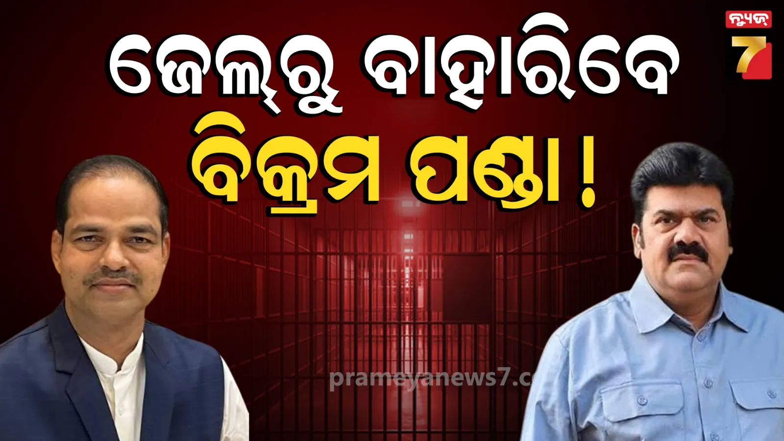 ପୀତବାସ ପଣ୍ଡା ହତ୍ୟା ମାମଲା, ପୂର୍ବତନ ବିଧାୟକ ବିକ୍ରମ ପଣ୍ଡାଙ୍କୁ ସର୍ତ୍ତମୂଳକ ଜାମିନ
