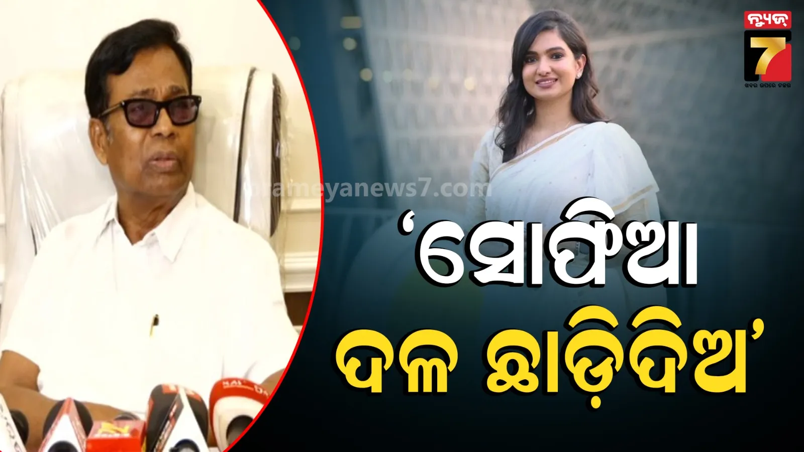 ‘OJC’ରୁ ଲଢିବା ପ୍ରସଙ୍ଗରେ ସୋଫିଆଙ୍କୁ ଭକ୍ତ ଦାସଙ୍କ କଟାକ୍ଷ, କହିଲେ ନୈତିକ ଦୃଷ୍ଟିକୋଣରୁ ଇସ୍ତଫା ଦିଅନ୍ତୁ...
