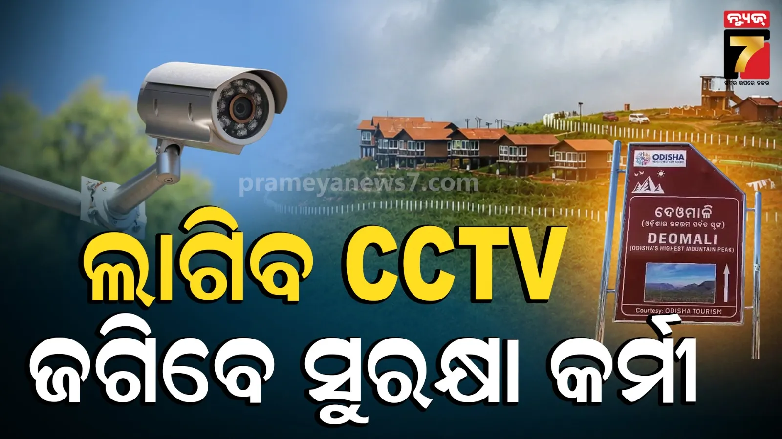 ପର୍ଯ୍ୟଟକଙ୍କୁ ଆକ୍ରମଣ ପରେ ଆକ୍ସନ୍, ଦେଓମାଳିରେ ବଢ଼ିବ ସୁରକ୍ଷା