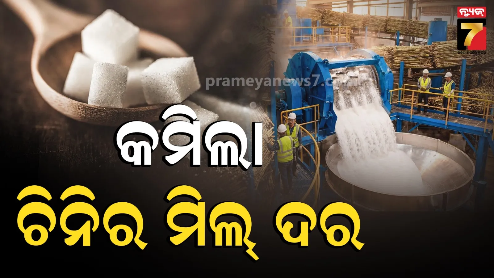 ଚିନିର ମିଲ୍ ଦର ହ୍ରାସ, କେଜି ୬୭ରୁ ହେଲା୪୭ ଟଙ୍କା, ଖୁଚୁରା ଦର କମିବାକୁ ଲାଗିବ ସମୟ 