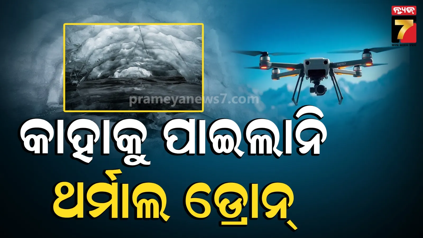 ଆକସ୍ମିକ ବନ୍ୟାରୁ ବଞ୍ଚିବାକୁ ଟନେଲ୍‌ ଭିତରେ ପଶିଯାଇଥିଲେ ୯୩ ଜଣ, ହେଲେ ଗଲେ କୁଆଡେ ?