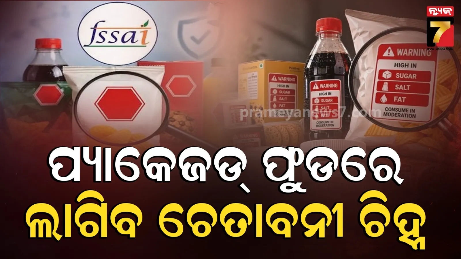 Fanta ରୁ Maggi ପର୍ଯ୍ୟନ୍ତ ଭାରତରେ ୧୦୦ରୁ ଅଧିକ ଫୁଡ ପ୍ୟାକେଟ୍ ରେ ଲାଗିବ ଲାଲ ସଂକେତ, ଜାଣନ୍ତୁ କାହିଁକି?