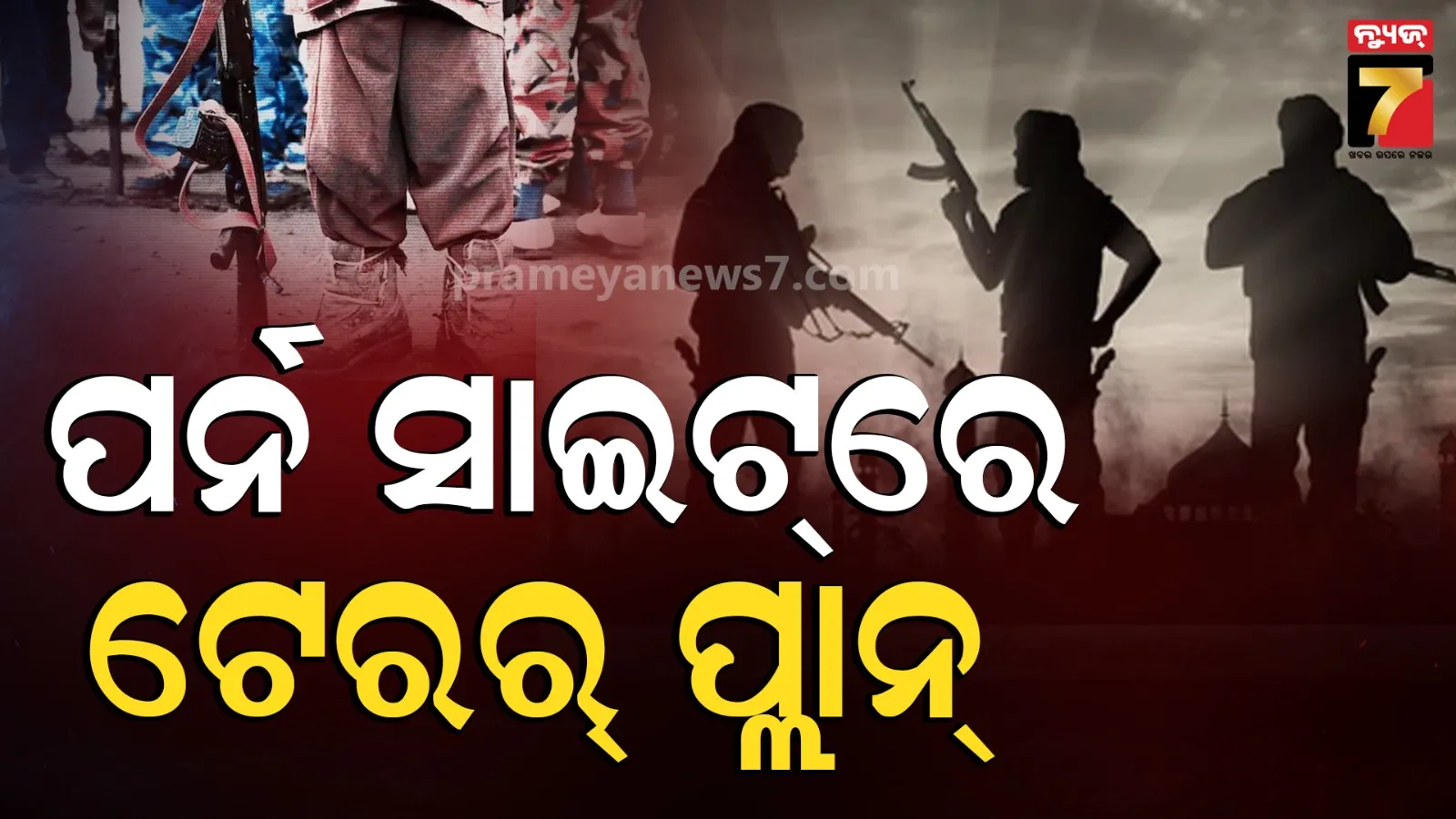 ନିଯୁକ୍ତି ଲାଗି ‘ଆଡଲ୍ଡ ସାଇଟ୍‌’ରେ ଇଣ୍ଟରଭ୍ୟୁ, ପାକିସ୍ତାନୀ ଆତଙ୍କବାଦୀ ସଂଗଠନର ଭୟଙ୍କର ଚାଲ୍‌  