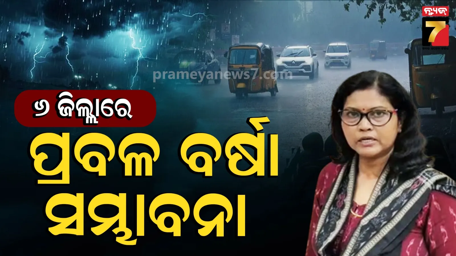 ୨ ଜିଲ୍ଲାରେ ପ୍ରବଳ ବର୍ଷା ସମ୍ଭାବନା, ରେଡ୍ ଆଲର୍ଟ ଜାରି କଲା ପାଣିପାଗ ବିଭାଗ
