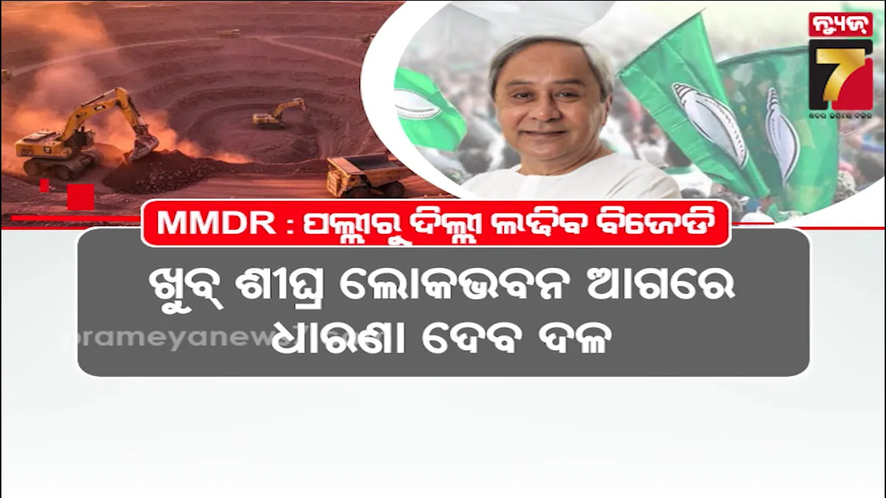MMDRକୁ ନେଇ ଥମୁନି ରାଜନୀତି, ପଲ୍ଲୀରୁ ଦିଲ୍ଲୀ ଯାଏଁ ଲଢ଼େଇ କରିବାକୁ ବିଜେଡିର ରଣହୁଙ୍କାର, ସ୍ଵର ମିଳାଇଲା କଂଗ୍ରେସ 