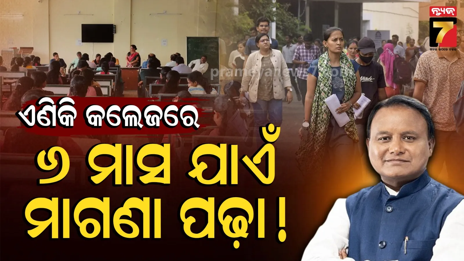 ସରକାରୀ ମେଡିକାଲ ଓ ଇଞ୍ଜିନିୟରିଂ କଲେଜରେ ପାଠପଢ଼ା ମାଗଣା ! SC&ST ବର୍ଗଙ୍କ ପାଇଁ ଆଶ୍ୱସ୍ତି