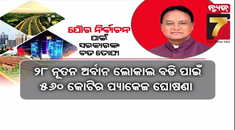 ପୌର ନିର୍ବାଚନ ପୂର୍ବରୁ ସରକାରଙ୍କ ବଡ ଉପହାର, ପଞ୍ଚାୟତ ପରେ ULB ପାଇଁ ୫୬୦ କୋଟି ଟଙ୍କା ଘୋଷଣା