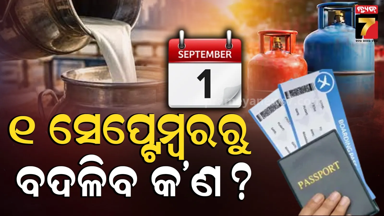 LPG ରୁ ଦୁଗ୍ଧ ଓ ଏୟାରପୋର୍ଟ ପର୍ଯ୍ୟନ୍ତ ୧ ସେପ୍ଟେମ୍ବରରେ ହେବ ବଡ଼ ପରିବର୍ତ୍ତନ, ଜାଣନ୍ତୁ ବଦଳିବ କ’ଣ?
