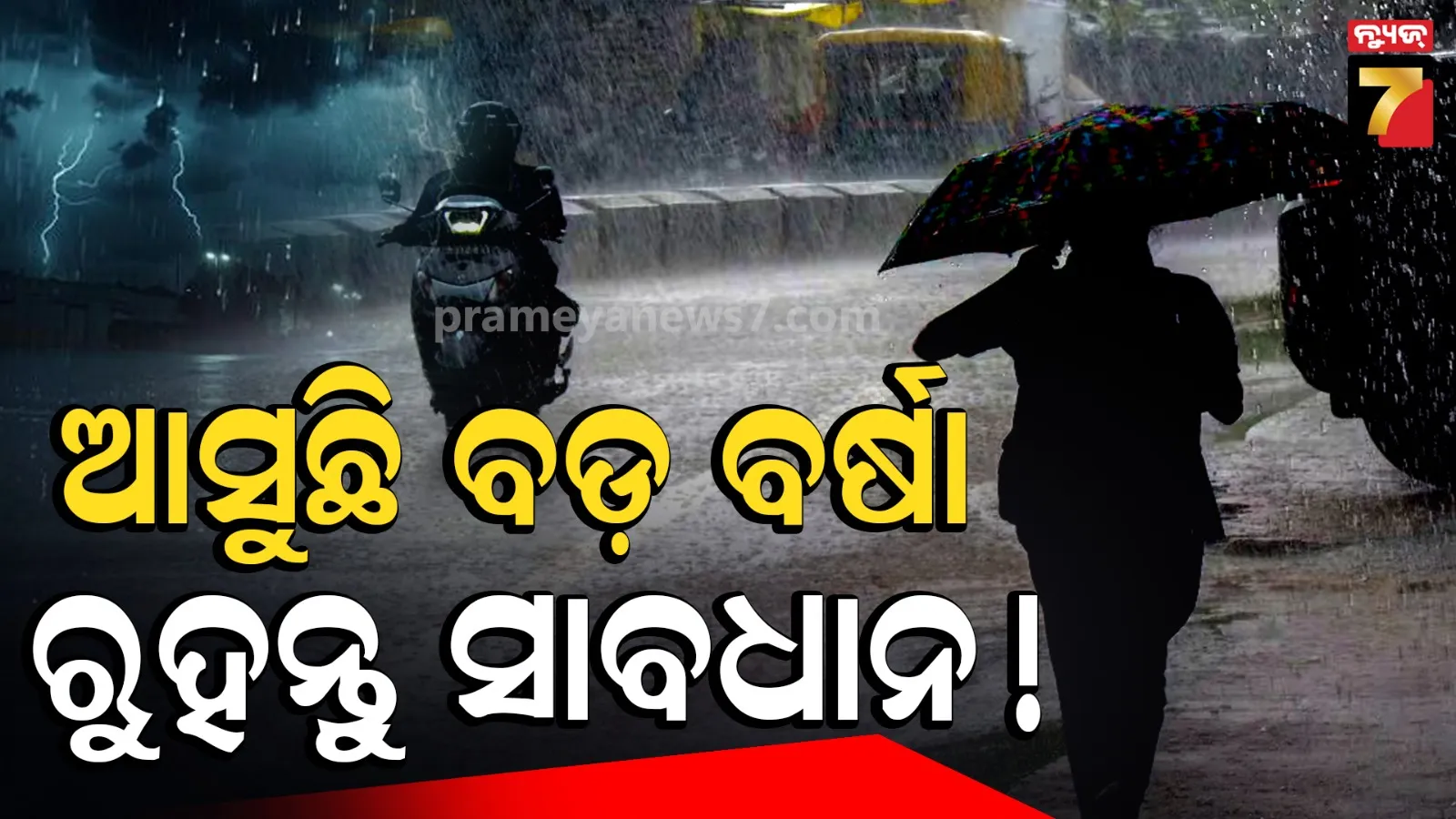 ମାଡ଼ି ଆସୁଛି ବଡ଼ ବର୍ଷା ! ଏହି ସବୁ ଜିଲ୍ଲାରେ ୫ ଦିନ ପ୍ରବଳ ଛେଚିବ