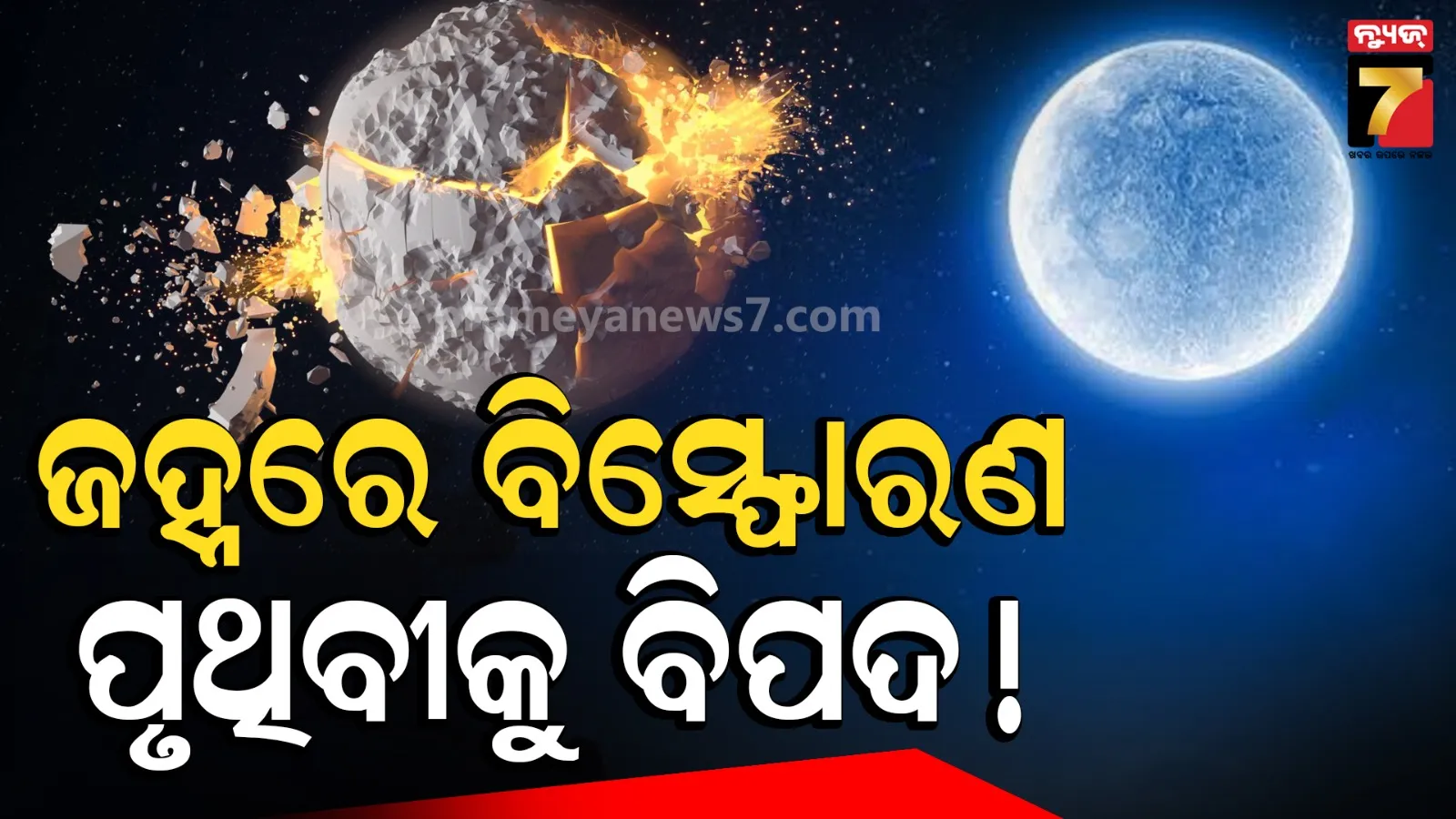 ବୁଧବାର ଚନ୍ଦ୍ରରେ ହେବ ବିସ୍ଫୋରଣ, ପ୍ରଚଣ୍ଡ ଶବ୍ଦରେ ସୃଷ୍ଟି ହେବ ବିରାଟ ଗର୍ତ୍ତ ! ପୃଥିବୀ ଉପରେ ରହିଛି କି ବିପଦ ?