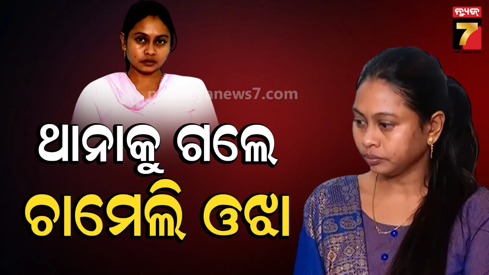 ଚାମେଲିଙ୍କ ଜୀବନ ପ୍ରତି ବିପଦ ! ଅନାସ୍ଥା ପୂର୍ବରୁ FIR ଦେଲେ ତିଖିରି ସରପଞ୍ଚ, ଆଣିଲେ ନୂଆ ଅଭିଯୋଗ