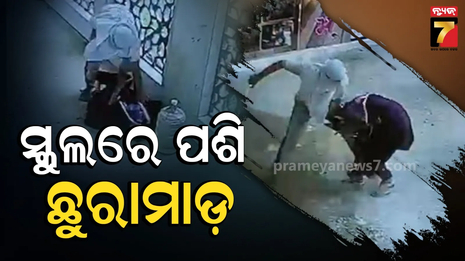 ସ୍କୁଲ ଭିତରେ ଶିକ୍ଷୟିତ୍ରୀଙ୍କୁ ହତ୍ୟା : ୩୫ ସେକେଣ୍ଡରେ ୨୭ ଥର ଛୁରି ଭୁସିଲା ଯୁବକ !