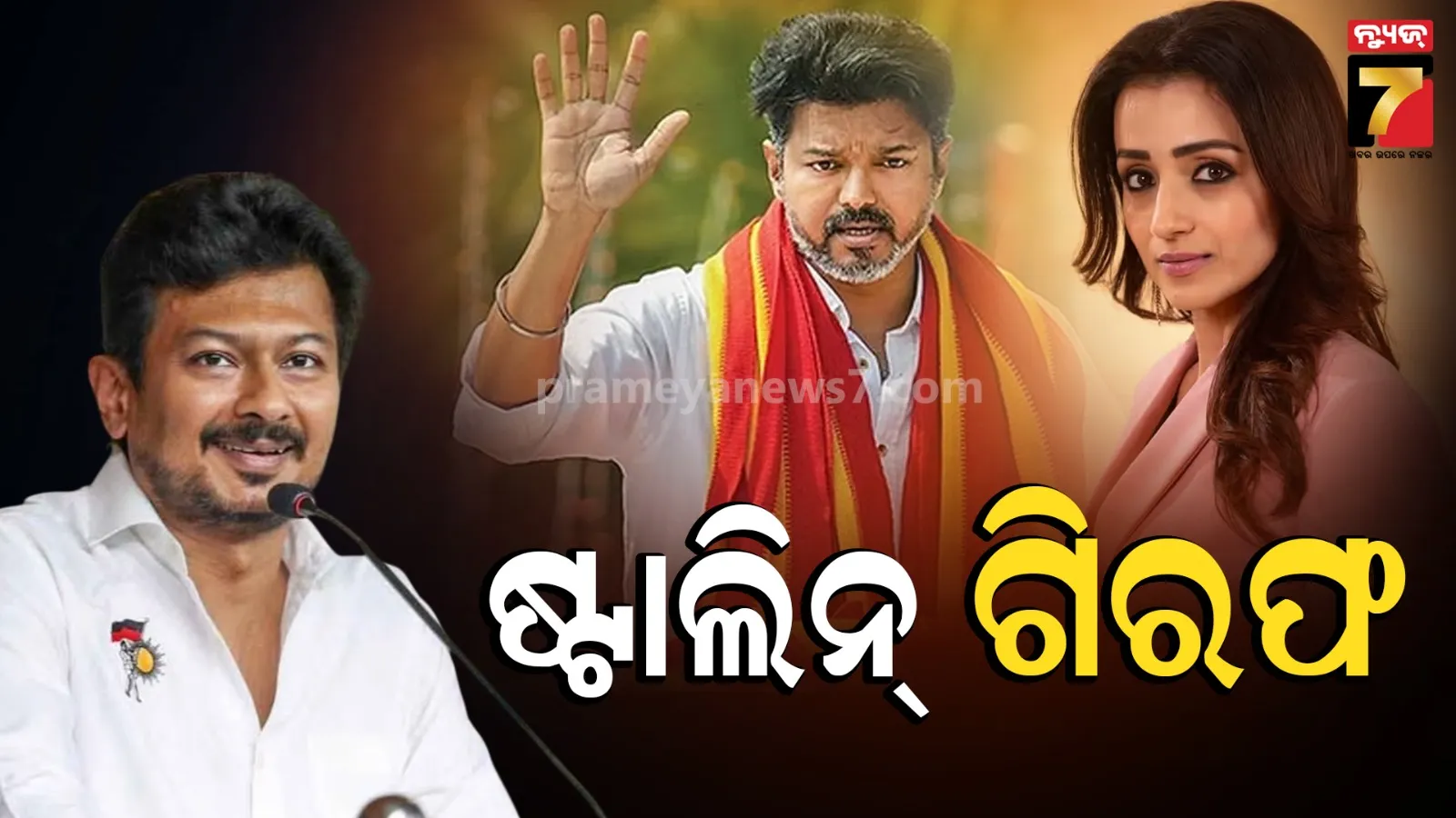 ଗିରଫ ହେଲେ ଉଦୟନିଧି ଷ୍ଟାଲିନ୍ ! ତ୍ରିଷାଙ୍କ ପ୍ରତି ଅଶାଳୀନ ମନ୍ତବ୍ୟ ମାମଲାରେ ଘରୁ ଉଠାଇନେଲା ପୋଲିସ