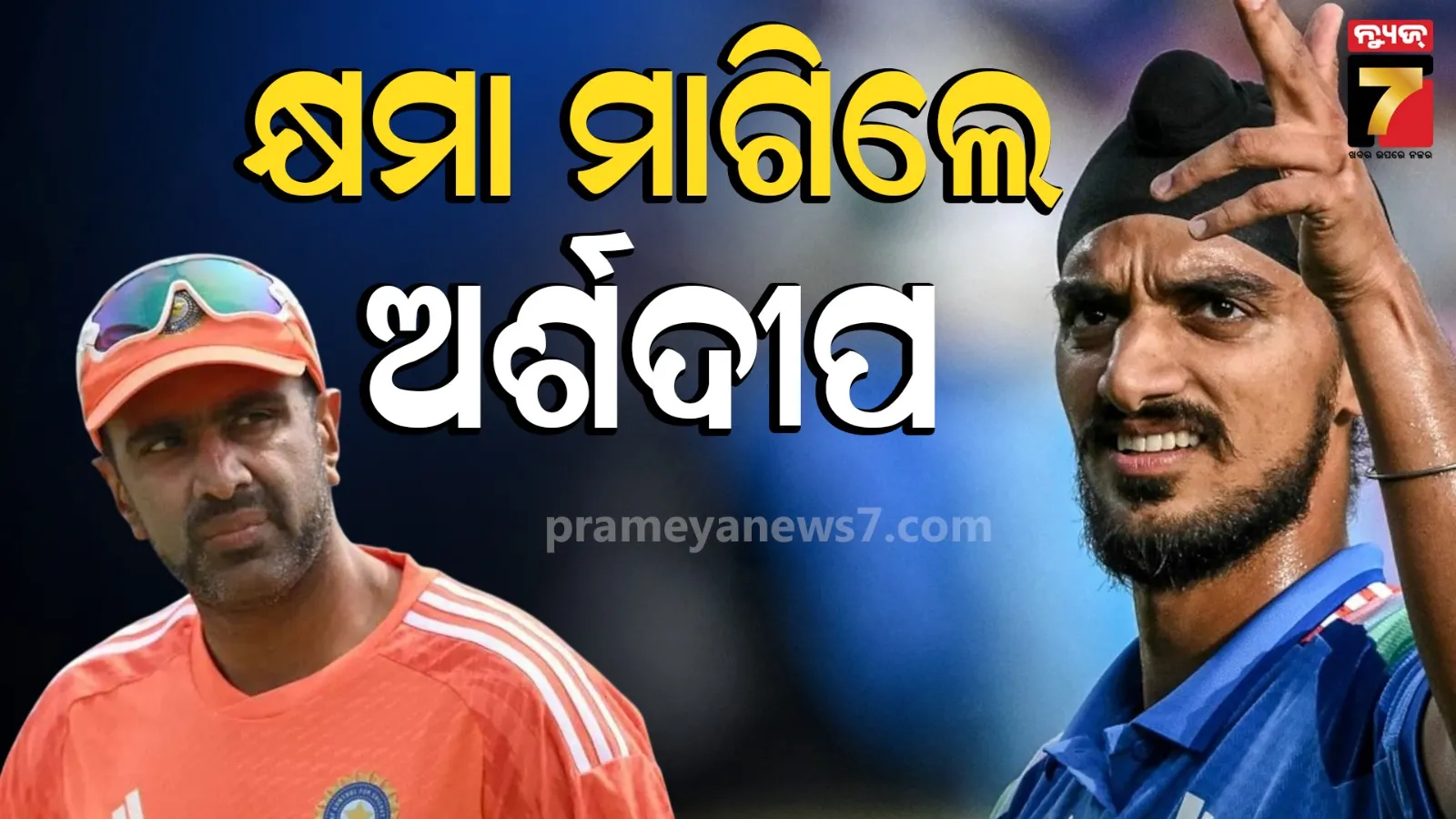 'ସବୁଠୁ ତଳେ ଆର୍ ଅଶ୍ୱୀନ୍' : ପ୍ରଥମେ ଏମିତି କହିଲେ ଅର୍ଶଦୀପ, ପରେ ମାଗିଲେ କ୍ଷମା