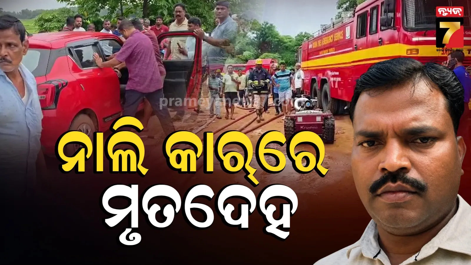 ନାଲି ରଙ୍ଗର କାରରୁ ମିଳିଲା କନେଷ୍ଟବଳଙ୍କ ମୃତଦେହ, ପୋଲିସ ଖୋଜୁଛି କାରଣ