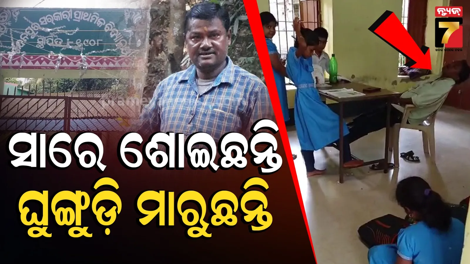 କ୍ଲାସ ରୁମ୍‌ରେ ବସିଛନ୍ତି ପିଲା, ଚେୟାର ଶୋଇ ଘୁଙ୍ଗୁଡି ମାରୁଛନ୍ତି ସାର୍‌