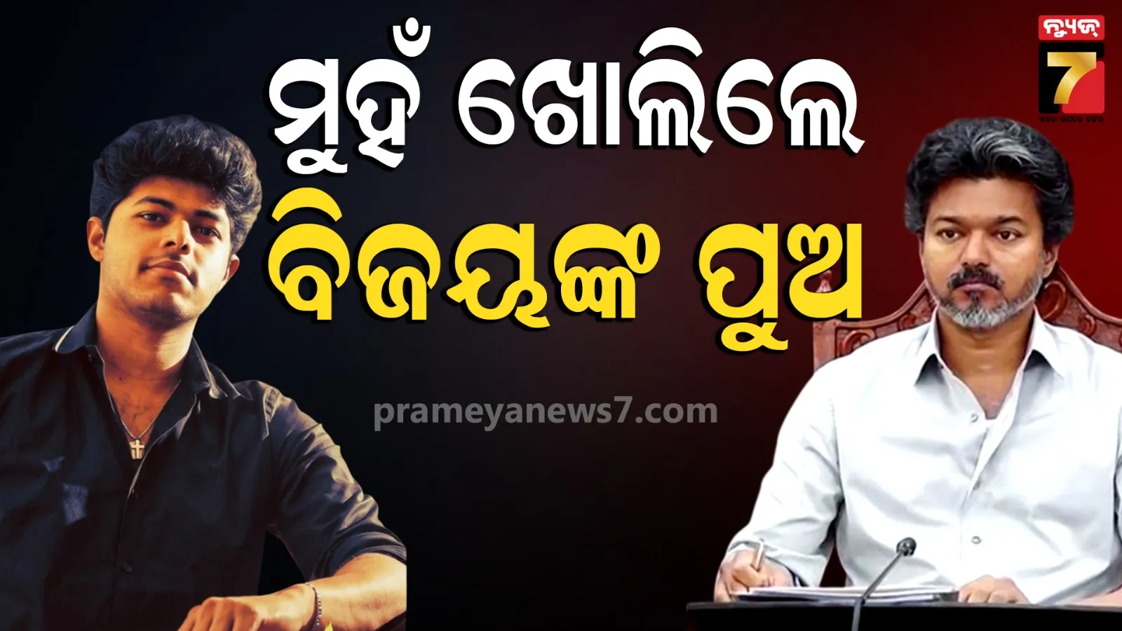 Jason Sanjay: ମୁହଁ ଖୋଲିଲେ ବିଜୟଙ୍କ ପୁଅ ଜାସନ, କହିଲେ-ବାପା ମୁଖ୍ୟମନ୍ତ୍ରୀ ହେବା ପୂର୍ବରୁ... 