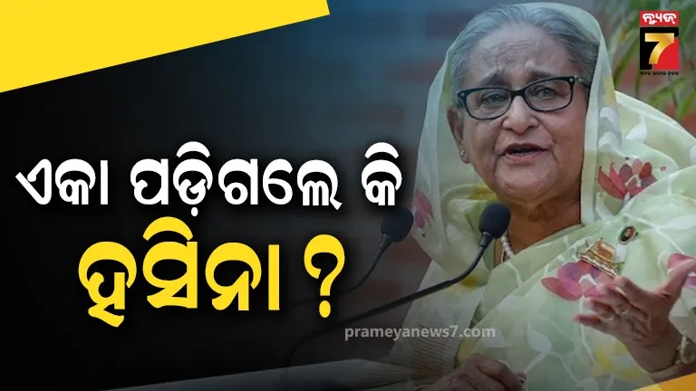 ‘ବ୍ୟକ୍ତିଗତ କାର୍ଯ୍ୟକ୍ରମ’: ଶେଖ ହସିନାଙ୍କ ଅଗଷ୍ଟ ୫’ ସମ୍ମିଳନୀରୁ ନିଜକୁ ଦୂରେଇ ରଖିଲେ ସରକାର