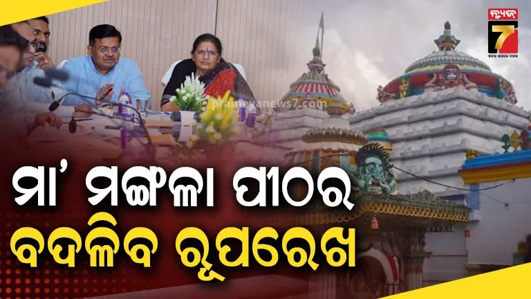 ମା’ ମଙ୍ଗଳା ପୀଠର ଉନ୍ନତିକରଣ ନେଇ ଉଚ୍ଚସ୍ତରୀୟ ବୈଠକ, ପର୍ଯ୍ୟଟକଙ୍କ ମୌଳିକ ସୁବିଧାସୁଯୋଗ ଉପରେ ଗୁରୁତ୍ୱ